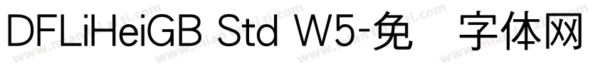 DFLiHeiGB Std W5字体转换